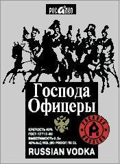 РОСАЛКО Господа офицеры (0,5 л)