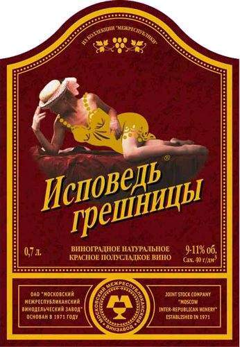 ММВЗ Исповедь грешницы красн. п/слад. (0.7 л )