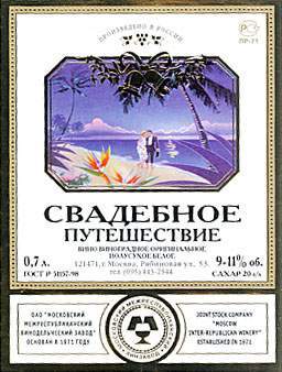 ММВЗ Свадебное путешествие бел. п/сух. 9-11% (0.7 л )