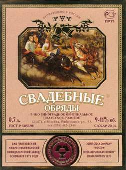 ММВЗ Свадебные обряды роз. п/сух. 9-11% (0.7 л )