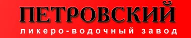 Росалкоголь  вернул лицензию ЛВЗ«Петровский»